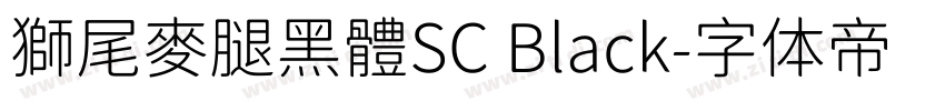 獅尾麥腿黑體SC Black字体转换